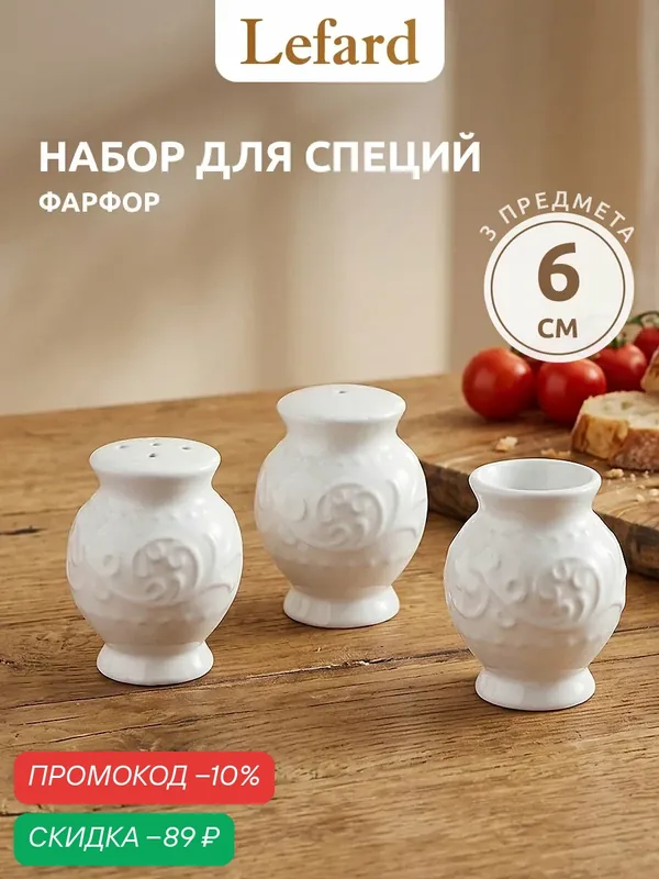 Набор для специй Lefard Floral, 3 предмета, фарфор, 5, 5x6 см — Lefard, скидка по промокоду Яндекс Маркет