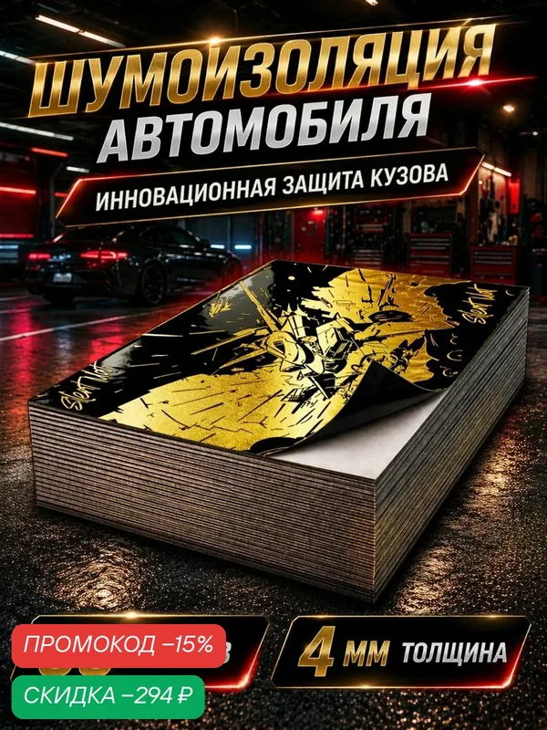 Шумоизоляция Silent Mat DELTA 4мм, комплект 30 листов. Виброизоляция для автомобиля самоклеящаяся. Звукоизоляция шумка — скидка по промокоду Яндекс Маркет