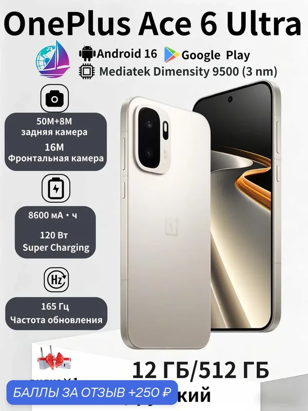 OnePlus ACE 6 Ultra 5G 12 ГБ/512 ГБ Dimensity 9500,8600мАч, 120 Вт AMOLED165Гх, NFC CN — OnePlus, 250 баллов за отзыв Яндекс Маркет