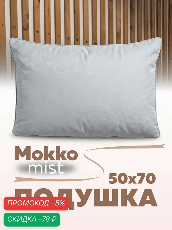 Подушка 50х70 см, мягкая, для сна, серая, для взрослых и детей — Мягкий сон, скидка по промокоду Яндекс Маркет