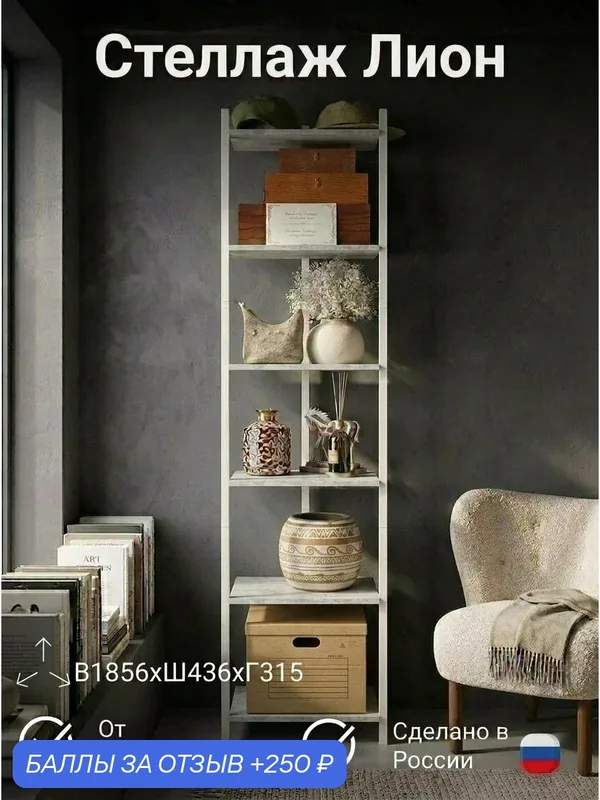Стеллаж ПМ лофт Лион 1, цвет Бетон, металл/ЛДСП, 185, 6 см x 31, 5 см x 43, 6 см — 250 баллов за отзыв Яндекс Маркет