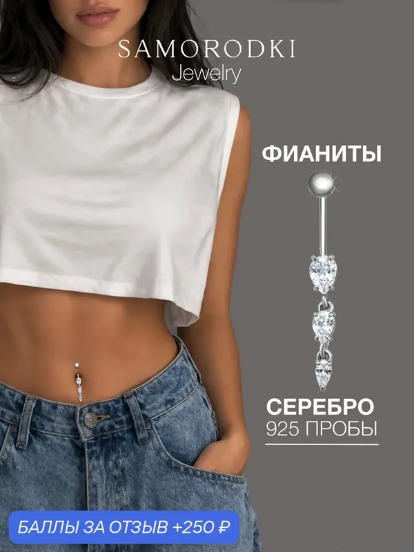 Пирсинг в пупок, серебро, 925 проба, родирование, фианит — SamoroDki Jewelry, 250 баллов за отзыв Яндекс Маркет