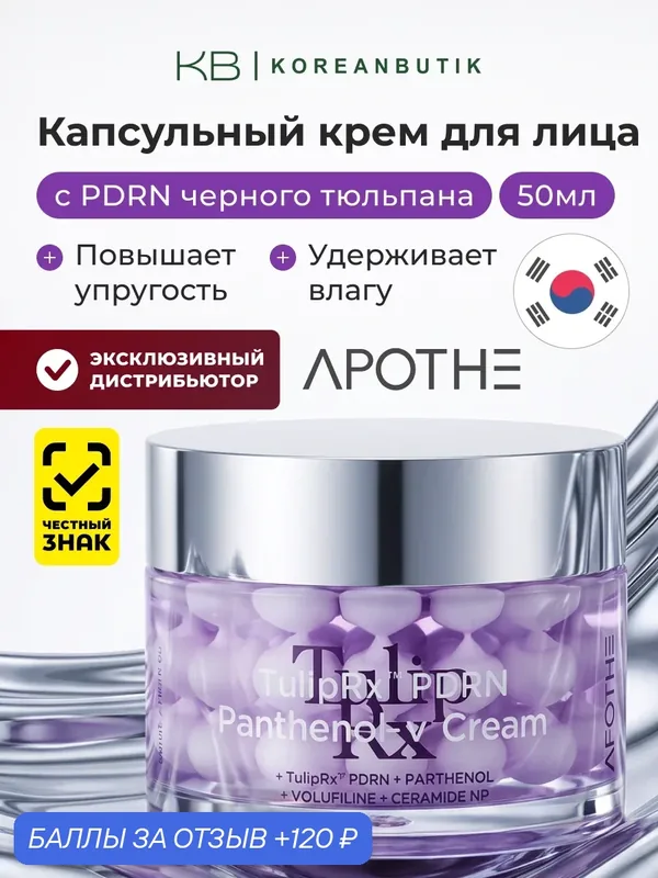 Восстанавливающий крем Apothe TulipRx PDRN Panthenol‑V Cream, 50 мл — APOTHE, 120 баллов за отзыв Яндекс Маркет