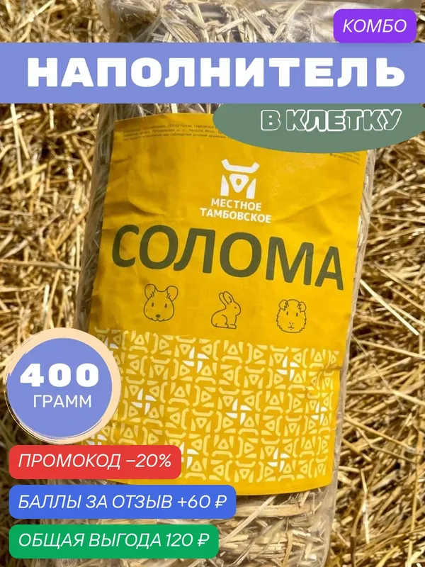 Солома на подстилку для кошек, кроликов, морских свинок и грызунов — 60 баллов за отзыв Яндекс Маркет