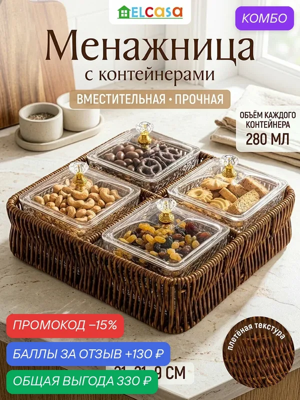 Менажница плетеная 21, 5х21, 5х9, 5 см ELCASA, с пластиковыми контейнерами с крышками, коричневый — EL CASA, промокод и 130 баллов за отзыв Яндекс Маркет