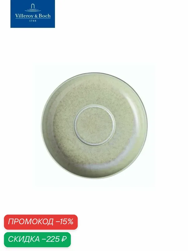 Блюдце к кофейной чашке 16 см, Perlemor Alga, Villeroy & Boch, Премиум-Фарфор — Villeroy & Boch, скидка по промокоду Яндекс Маркет