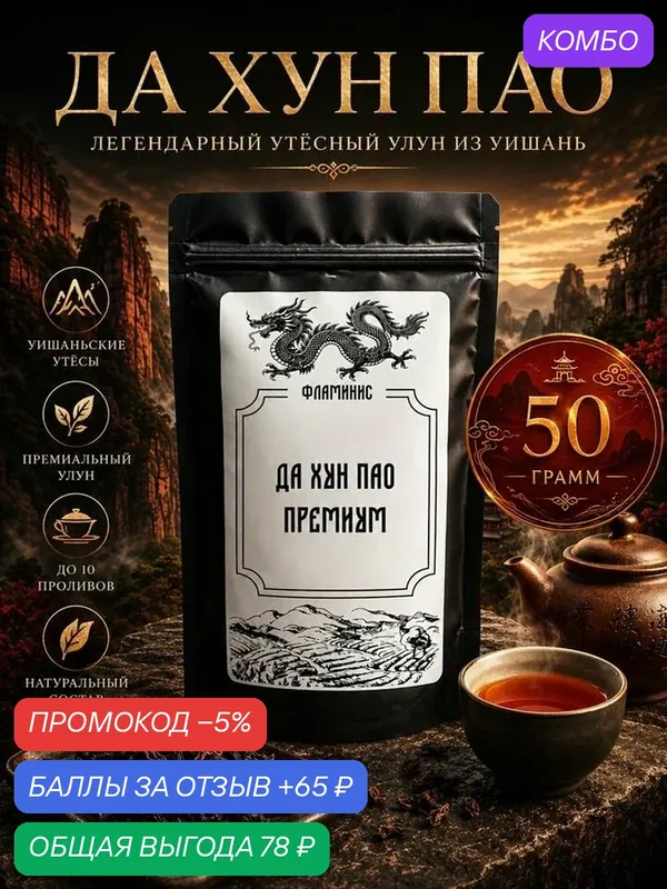 Китайский чай, улун. Да Хун Пао (Большой Красный Халат) Премиум, Da Hong Pao Premium 50 грамм — ФЛАМИНИС, скидка по промокоду Яндекс Маркет