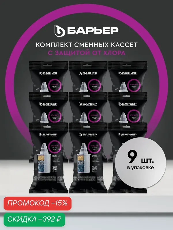 Фильтр для воды, комплект кассет для фильтра-кувшина барьер Стандарт, усиленная защита от хлор, ресурс 350 л, 9 шт — БАРЬЕР, скидка по промокоду Яндекс Маркет