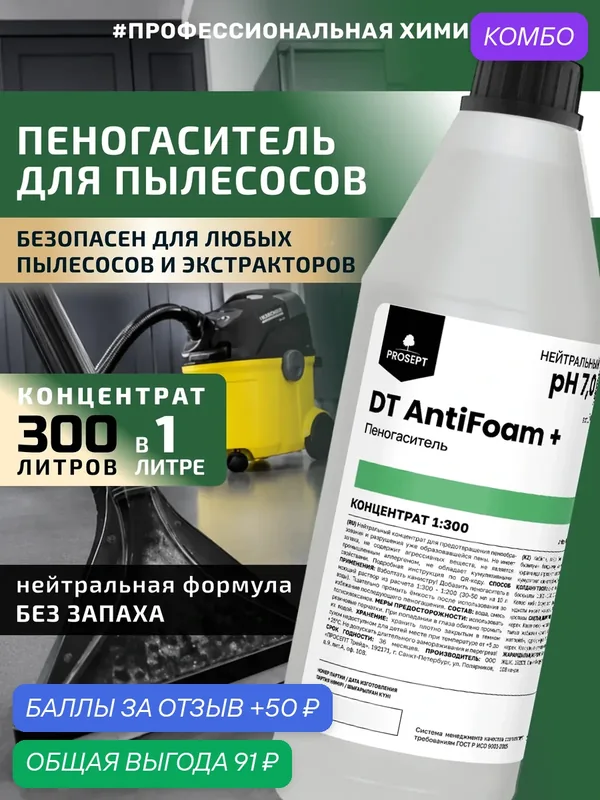 Пеногаситель для пылесоса с аквафильтром, поломоечной машины и экстрактора DT AntiFoam + 1л — PROSEPT, промокод и 50 баллов за отзыв Яндекс Маркет