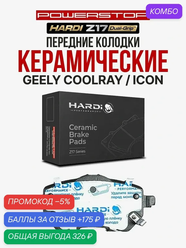 Передние тормозные керамические колодки Hardi Z17 на GEELY Coolray / Icon — Hardi, промокод и 175 баллов за отзыв Яндекс Маркет