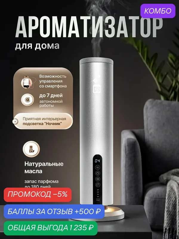 Ароматизатор для дома, аромадиффузор А326 серебристый, 120мл, PROSFD — PROSFD, скидка по промокоду Яндекс Маркет