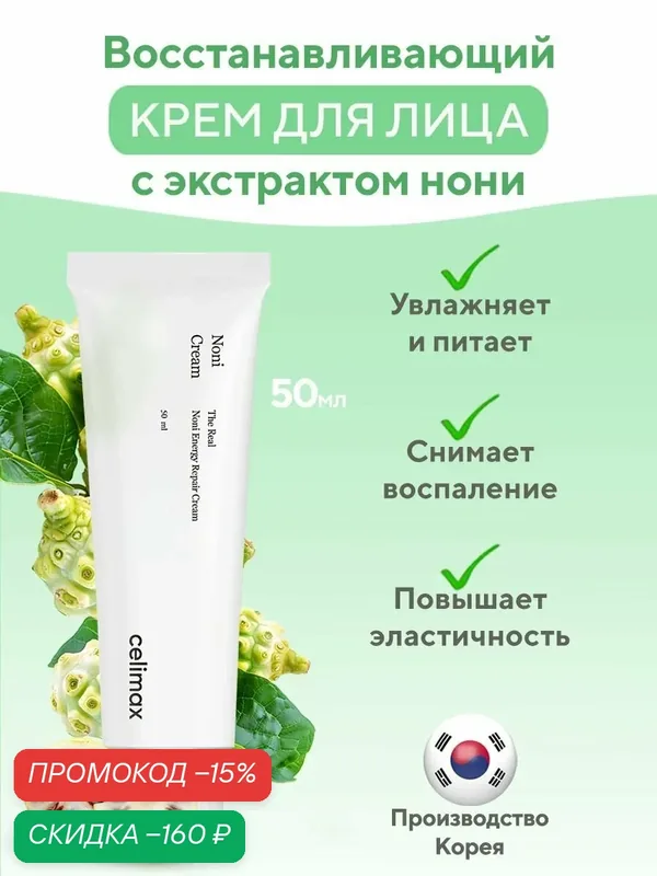 Celimax Крем для лица восстанавливающий с экстрактом нони 50 мл / The Real Noni Energy Repair Cream, 50 ml — скидка по промокоду Яндекс Маркет