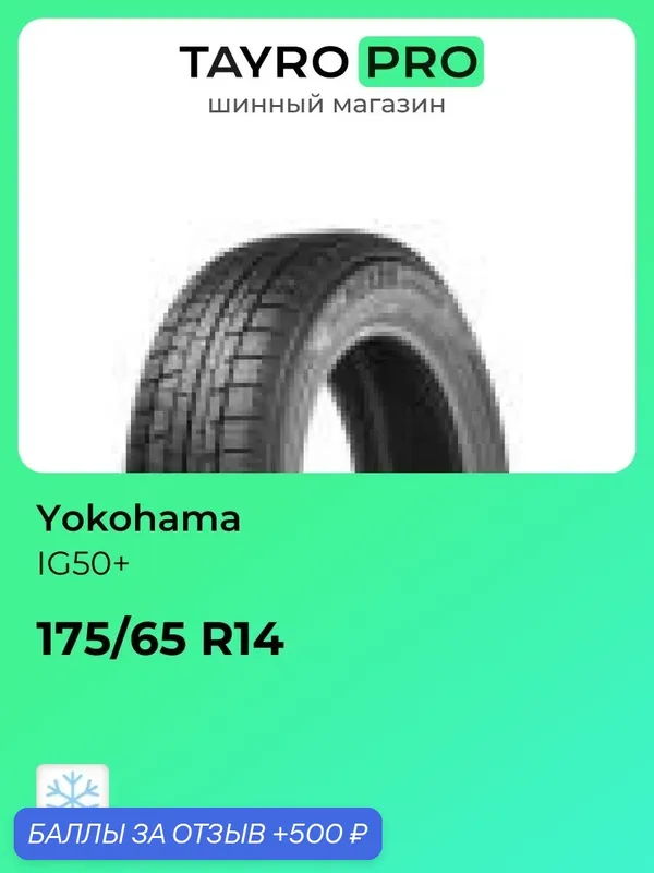 Зимние шины Yokohama IG50+ 175/65 R14 82Q, уровень шума ~78дБ (арт. R0218) — Yokohama, 500 баллов за отзыв Яндекс Маркет