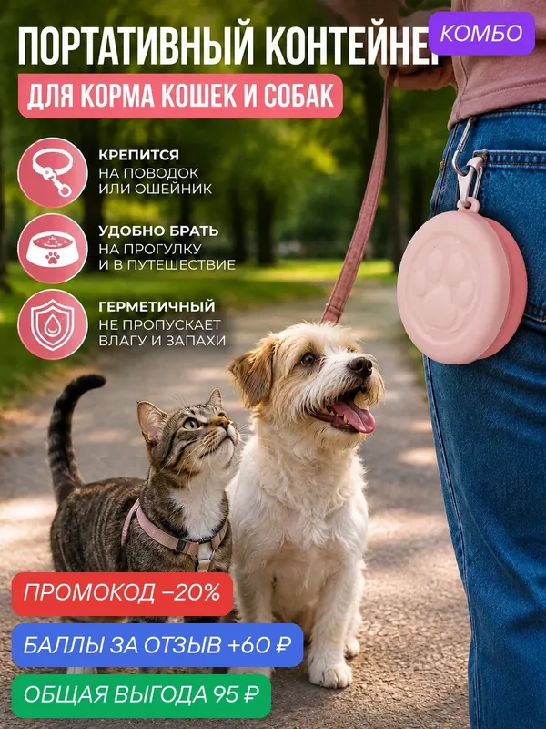 Портативная миска-контейнер для корма и воды для домашних животных, с карабином. — промокод и 60 баллов за отзыв Яндекс Маркет