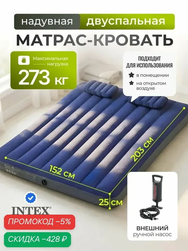 Матрас надувной Intex 203х152х25 см, флокированный, с подушками, насос ручной, до 273 кг, для кемпинга и дачи, 64765 — qianfan, скидка по промокоду Яндекс Маркет