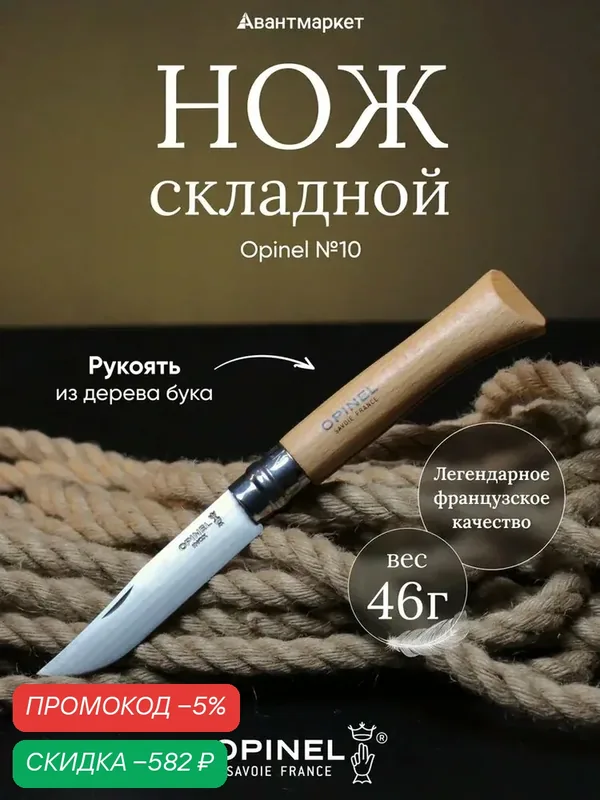 Нож Opinel №10, нержавеющая сталь, рукоять из бука, 123100 — qianfan, скидка по промокоду Яндекс Маркет