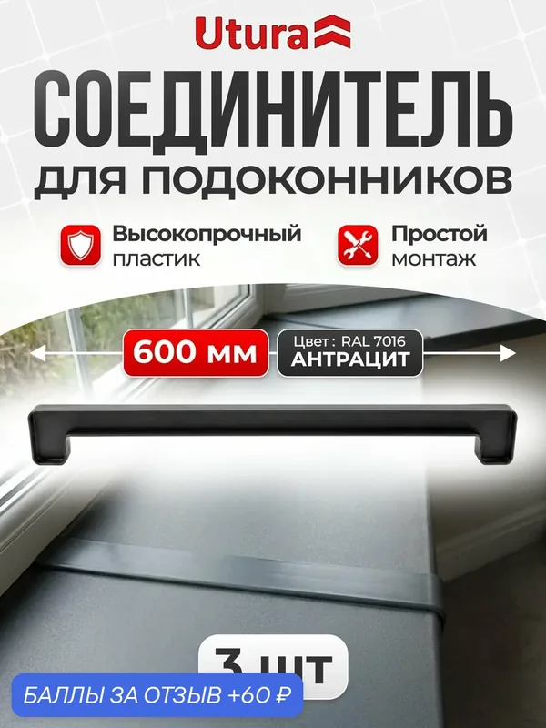 Соединитель для подоконника прямой цвет антрацит 600 мм 3 шт — Utura, 60 баллов за отзыв Яндекс Маркет