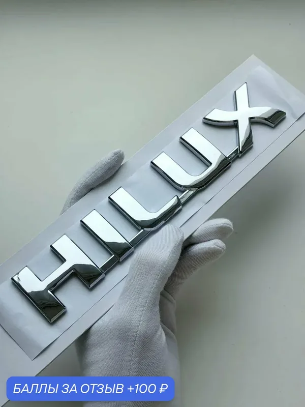 Надпись Hilux 190*34 мм, эмблема Toyota, шильдик Тойота, значок — 100 баллов за отзыв Яндекс Маркет