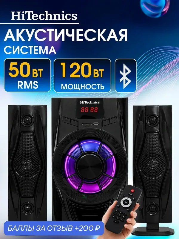 Акустическая система HITECHNICS HAS-2050 / домашний кинотеатр с Bluetooth, USB, AUX, SD, FM-радио, пульт ДУ, RMS 50 Вт — hitechnics, 200 баллов за отзыв Яндекс Маркет