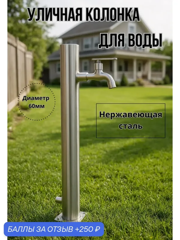 Колонка для воды уличная из нержавеющей стали [Высота: 600мм] / Колонка для дачи, сада и частного дома — Горыныч, 250 баллов за отзыв Яндекс Маркет