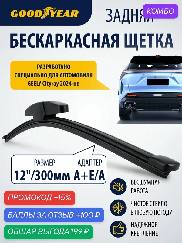 Дворник задний бескаркасный для Geely Cityray (джили ситирей) 2024–н. в. Щетка стеклоочистителя задняя бескаркасная 300мм Goodyear — GOODYEAR, скидка по промокоду Яндекс Маркет