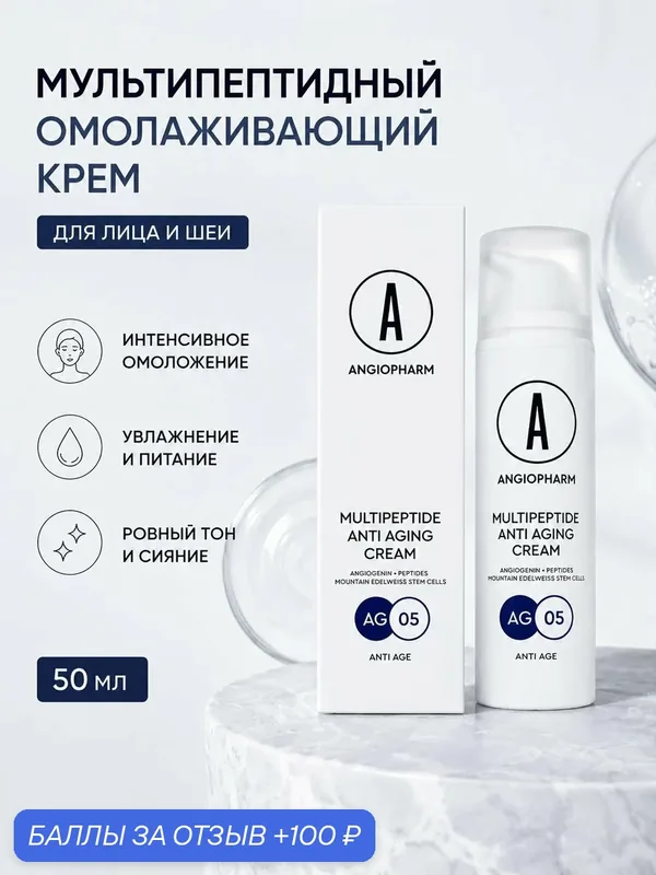 Мультипептидный Омолаживающий крем Ангиофарм, для лица, шеи, декольте, флакон с дозатором, 50мл — ANGIOPHARM, 100 баллов за отзыв Яндекс Маркет
