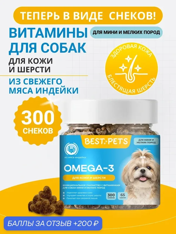 Омега 3 для собак мелких пород, витамины для шерсти и кожи из мяса индейки — BEST PETS, 200 баллов за отзыв Яндекс Маркет