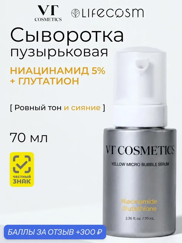 VT Осветляющая сыворотка с ниацинамидом 50 000 и глутатионом 500 Niacinamide Glutathione Yellow Micro Bubble Serum, 70мл — VT cosmetics, 300 баллов за отзыв Яндекс Маркет