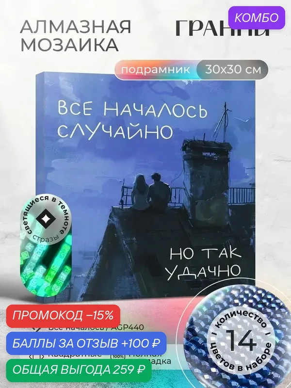 Набор для творчества, алмазная мозаика на подрамнике "Все началось" размер 30х30 AGP440 — ГРАННИ, промокод и 100 баллов за отзыв Яндекс Маркет