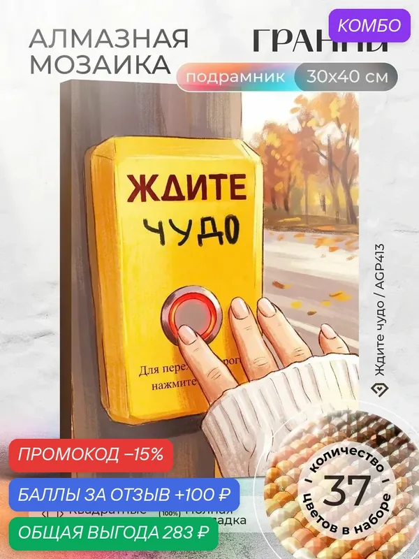 Набор для творчества, алмазная мозаика на подрамнике "Ждите Чудо" размер 30х40 AGP413 — ГРАННИ, промокод и 100 баллов за отзыв Яндекс Маркет