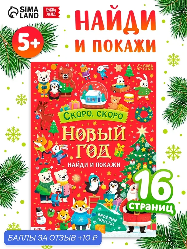 Книга для детей, найди и покажи "Скоро, скоро Новый год" 10866353 — Буква-Ленд, 10 баллов за отзыв Яндекс Маркет