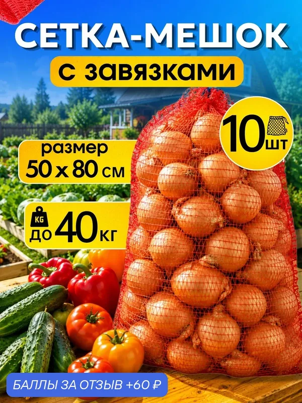 Мешок сетка с завязками 50х80см, до 40кг, 10шт, мешок сетка для картошки, для хранения овощей и фруктов — 60 баллов за отзыв Яндекс Маркет