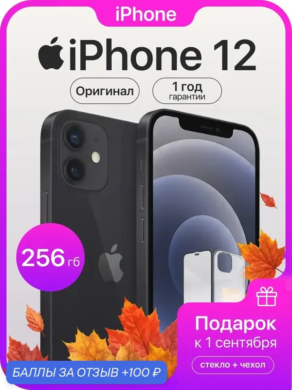 Смартфон Apple iPhone 12, 256 ГБ, 4 ГБ ОЗУ, экран 6, 1″ OLED, 60 Гц, камера 12 МП, черный — Apple, 100 баллов за отзыв Яндекс Маркет