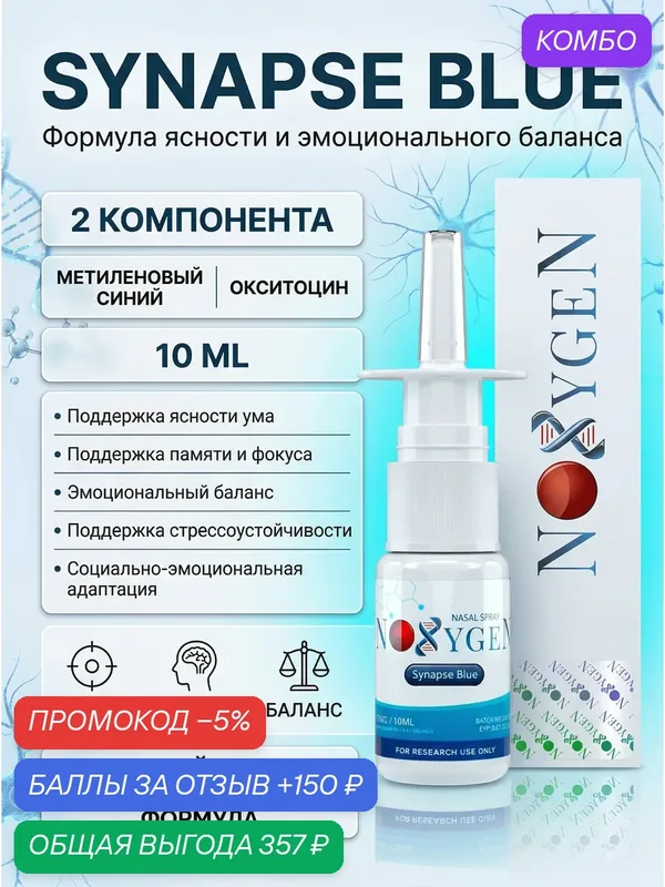 Пищевая добавка Synapse Blue с метиленовым синим и окситоцином — Noxygen, скидка по промокоду Яндекс Маркет