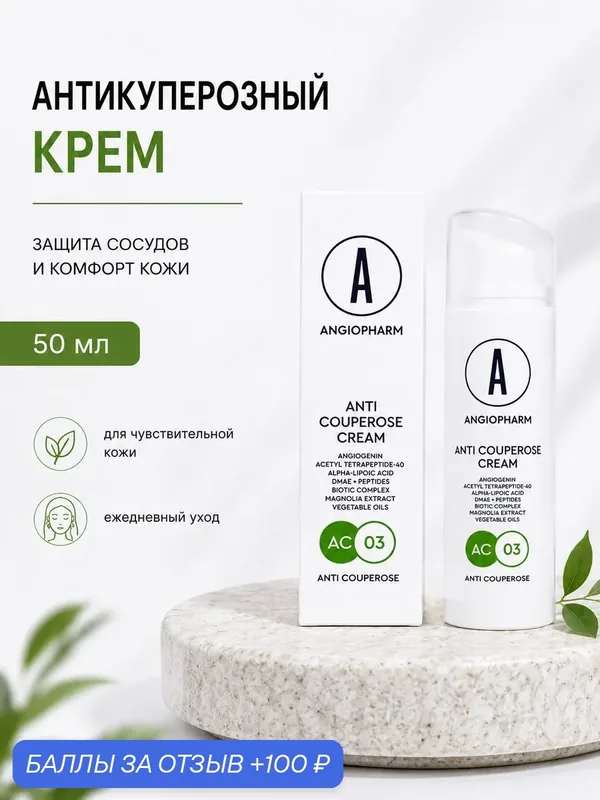 Angiopharm, для лица, омолаживающий, увлажняющий, 50мл — ANGIOPHARM, 100 баллов за отзыв Яндекс Маркет