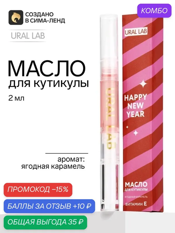 URAL LAB Масло для кутикулы, аромат ягодная карамель, 2 мл 11004545 — URAL LAB, промокод и 10 баллов за отзыв Яндекс Маркет