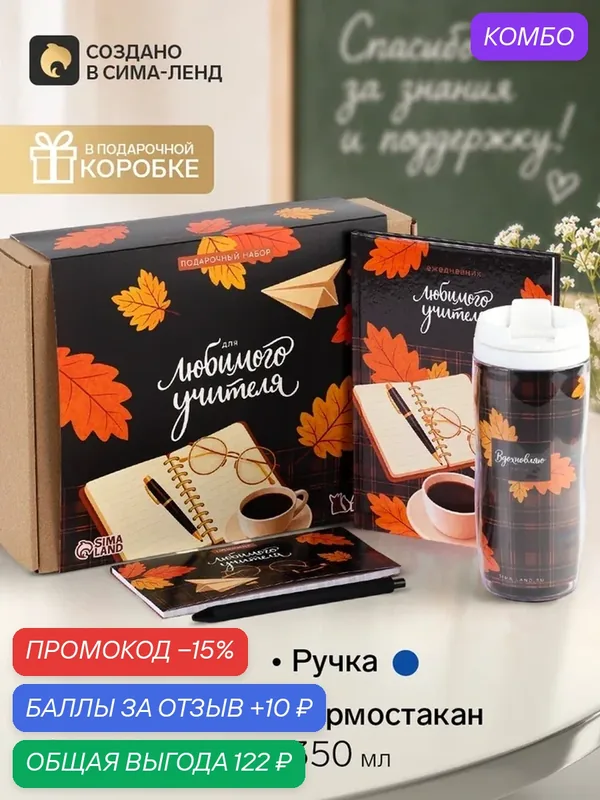 Подарочный набор "Любимый учитель": планинг, ежедневник, ручка, термостакан 10991902 — ArtFox, промокод и 10 баллов за отзыв Яндекс Маркет