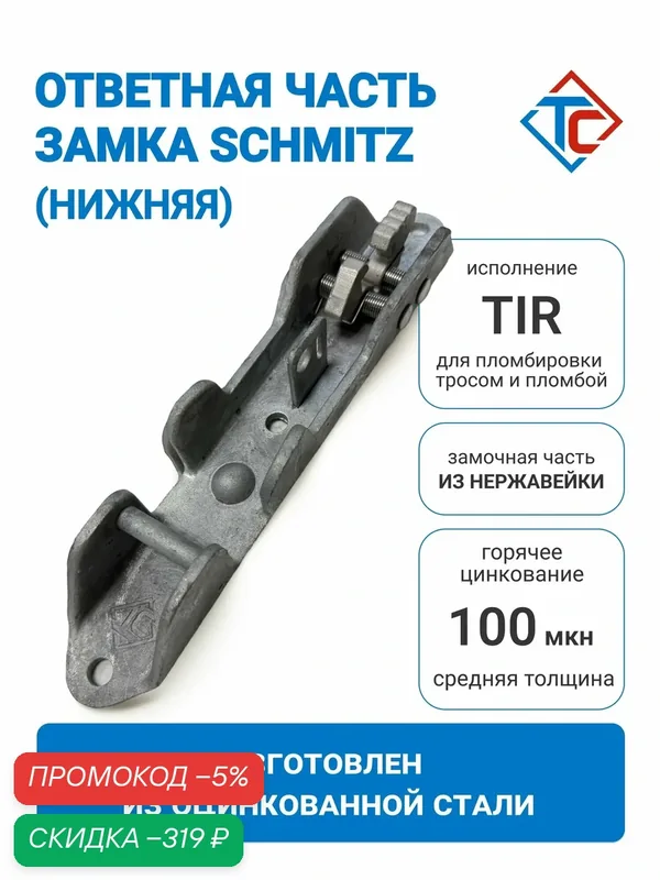 Нижняя ответная часть воротного замка полуприцепа Schmitz — скидка по промокоду Яндекс Маркет