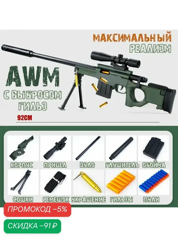 Снайперская винтовка AWM из игры PUBG. Нерф игрушечное оружие выкидывает гильзы с глушителем и ручной загрузкой ( Мягкие патроны и гильзы в комплекте, для мальчиков). Отличный Подарок для мальчика. — скидка по промокоду Яндекс Маркет