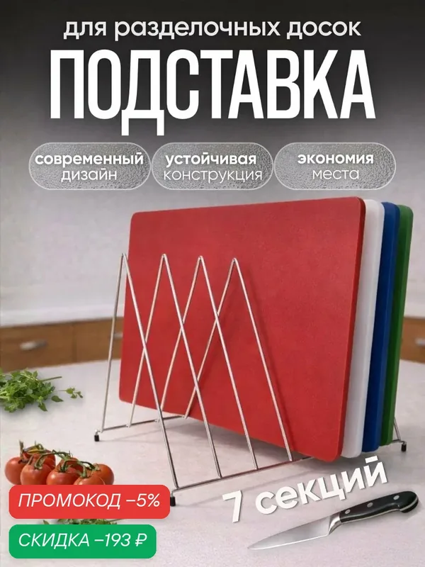 Подставка для разделочных досок, 7 ячеек, нержавеющая сталь — скидка по промокоду Яндекс Маркет