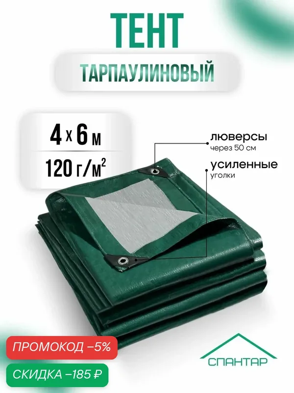 Тент универсальный 4х6 м, 120 гр/м2 — скидка по промокоду Яндекс Маркет