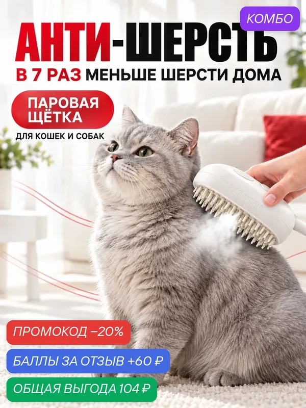 Паровая щетка анти-шерсть для кошек и собак с массажным эффектом — промокод и 60 баллов за отзыв Яндекс Маркет