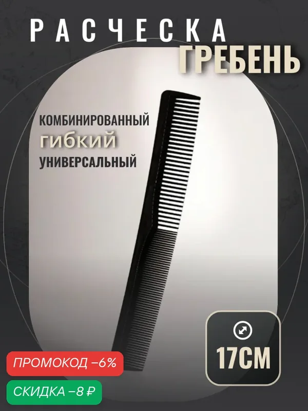 Расческа-гребень для волос 17 см / Расческа для мужчин / Расческа для стрижек — KIRUNJA, скидка по промокоду Яндекс Маркет