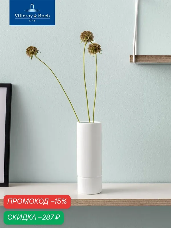 Ваза интерьерная L It's my home like. by Villeroy & Boch, Премиум-Фарфор — Villeroy & Boch, скидка по промокоду Яндекс Маркет