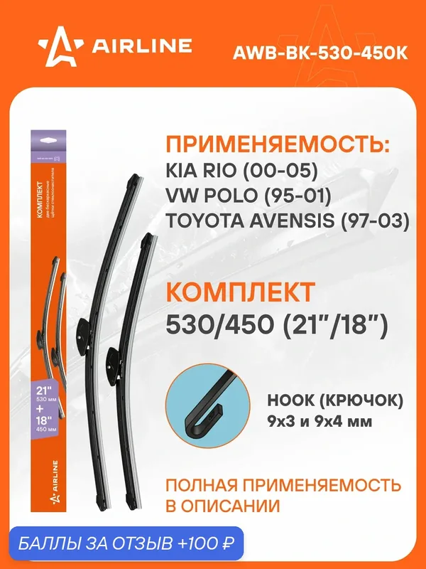 Щетки стеклоочистителя бескаркасные 530/450 мм (21/18") 2шт AIRLINE AWB-BK-530-450K — AIRLINE, 100 баллов за отзыв Яндекс Маркет