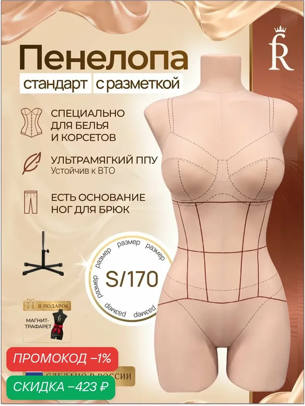 Манекен портновский Пенелопа Стандарт с разметкой, размер S/170 — Royal Dress forms, скидка по промокоду Яндекс Маркет
