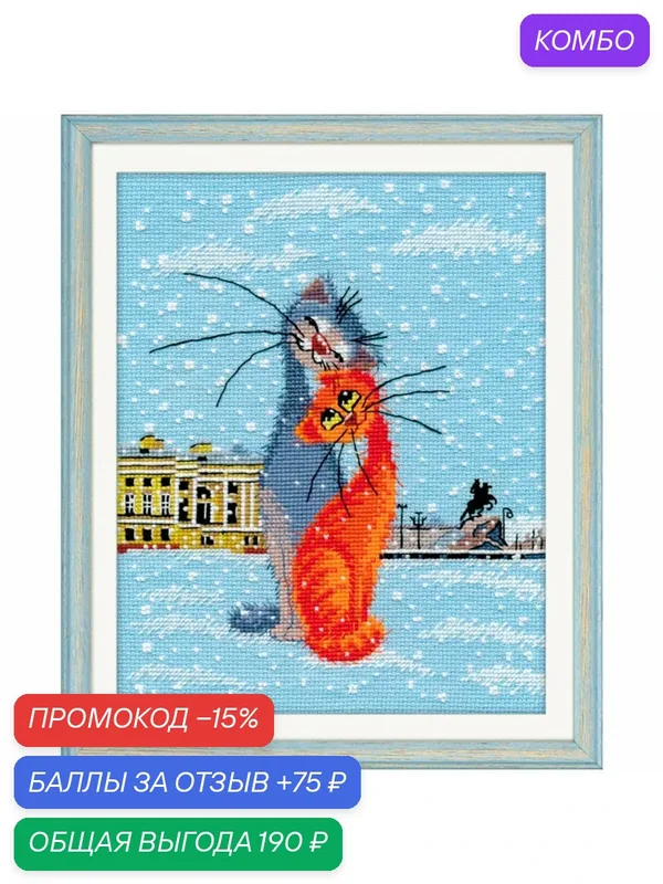 Набор для вышивания крестом Овен Кошки-крошки, 1032, 18*23 см — Овен, промокод и 75 баллов за отзыв Яндекс Маркет