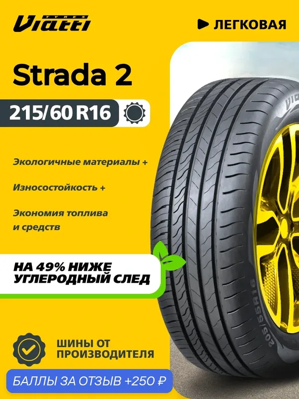 Viatti Strada 2 (V-134) 215/60 R16 99 V 0 — 250 баллов за отзыв Яндекс Маркет