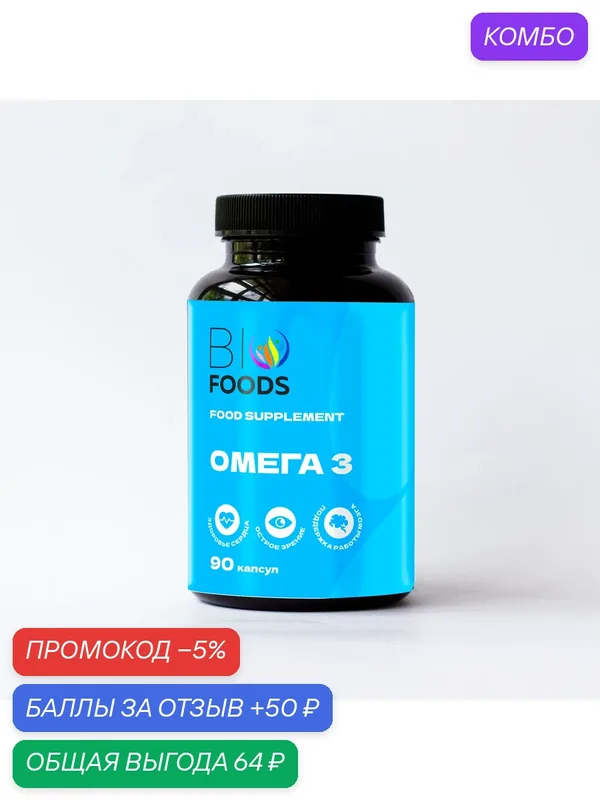 Омега 3, рыбий жир, BioFoods, для взрослых и детей, 90 капсул — BioFoods, промокод и 50 баллов за отзыв Яндекс Маркет