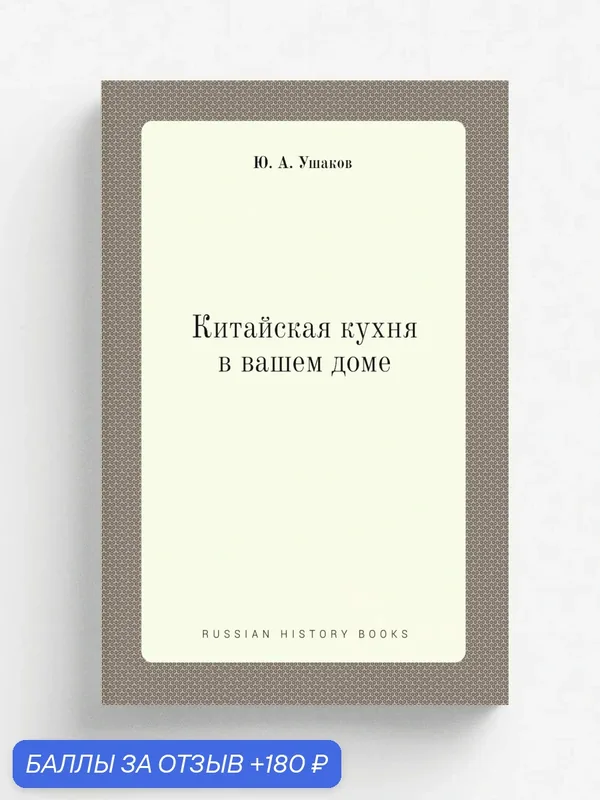Китайская кухня в вашем доме — Книга по требованию (перепечатка), 180 баллов за отзыв Яндекс Маркет